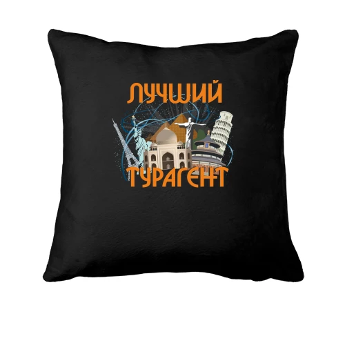 Подушка, Чорний, з написом "Кращий турагент"