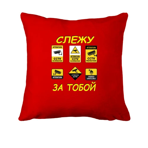 Подушка, Червоний, з написом "Стежу за тобою" і камерами