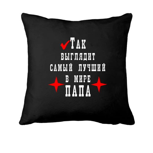 Подушка Так виглядає кращий в світі тато