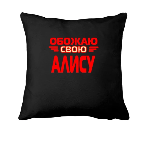 Подушка с надписью "Обожаю свою Алису"