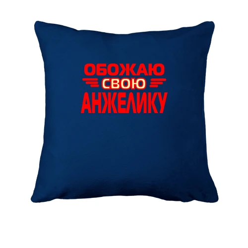 Подушка с надписью "Обожаю свою Анжелику"