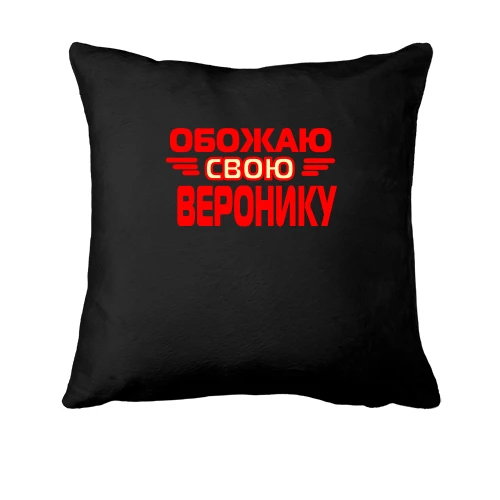 Подушка с надписью "Обожаю свою Веронику"