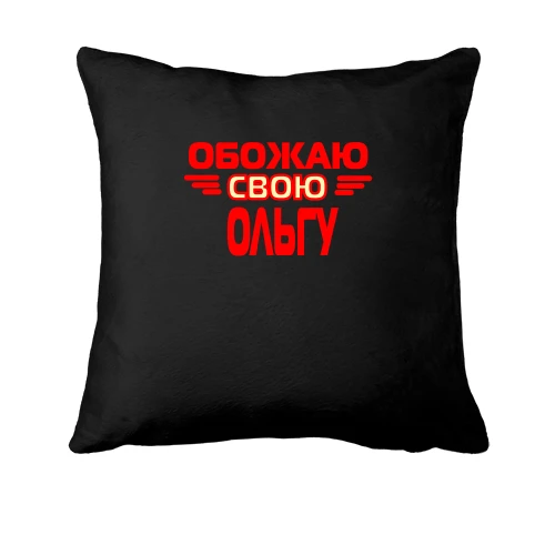 Подушка с надписью "Обожаю свою Ольгу"