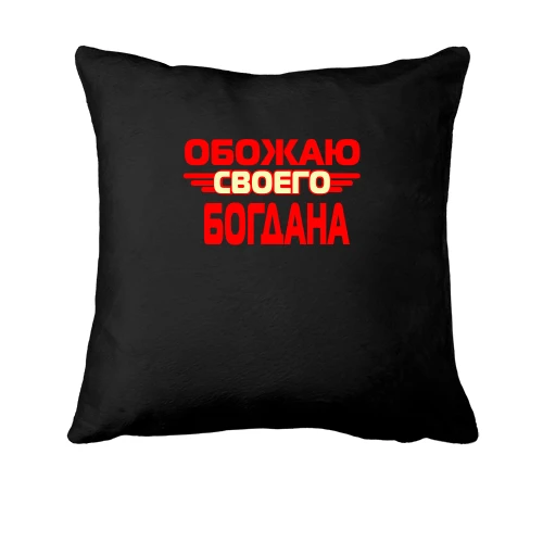Подушка, Черный, с надписью "Обожаю своего Богдана"