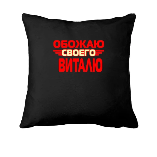 Подушка, Черный, с надписью "Обожаю своего Виталю"