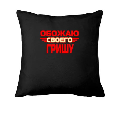 Подушка с надписью "Обожаю своего Гришу"