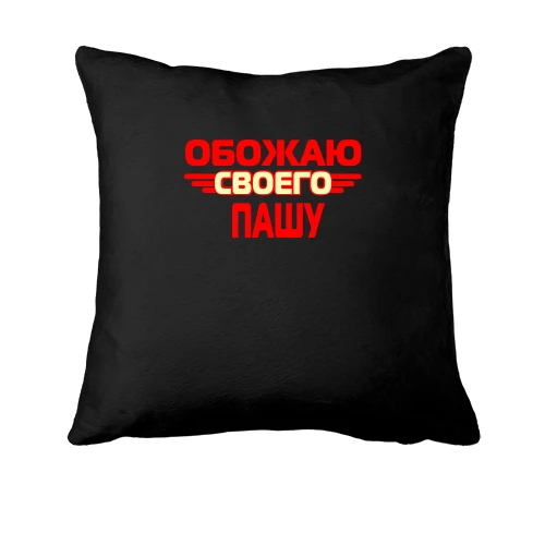 Подушка, Черный, с надписью "Обожаю своего Пашу"