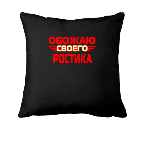 Подушка, Черный, с надписью "Обожаю своего Ростика"