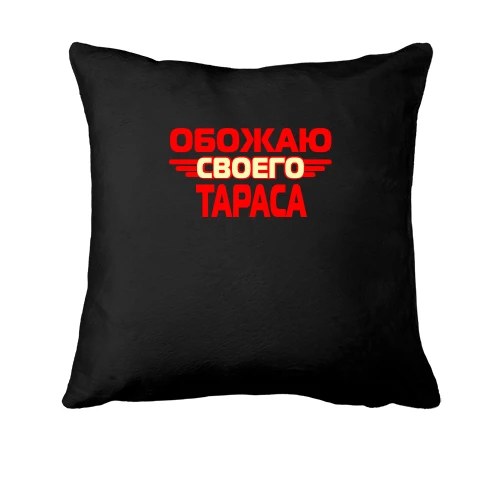 Подушка с надписью "Обожаю своего Тараса"