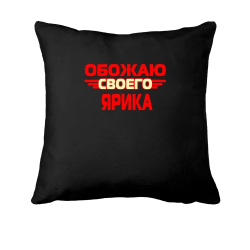 Подушка с надписью "Обожаю своего Ярика"