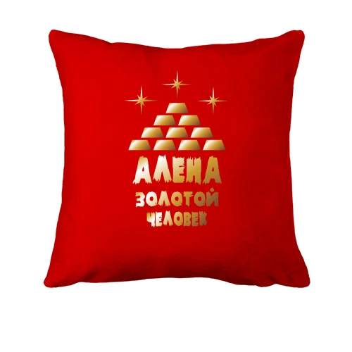 Подушка с надписью "Алёна - золотой человек"