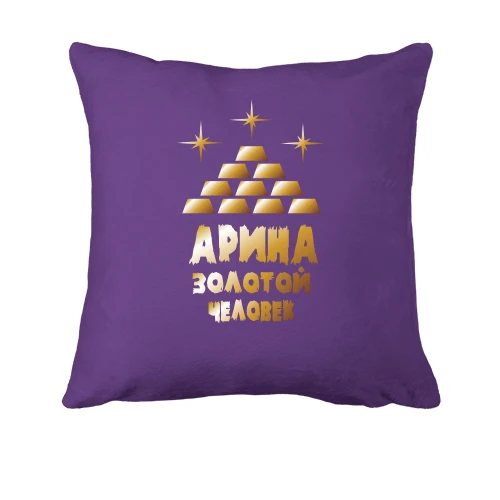 Подушка с надписью "Арина - золотой человек"
