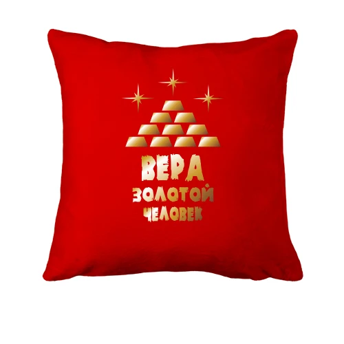 Подушка с надписью "Вера - золотой человек"
