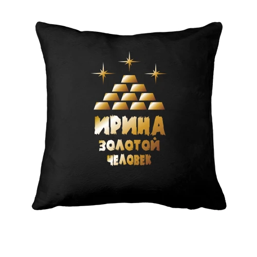 Подушка с надписью "Ирина - золотой человек"