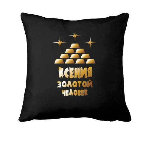 Подушка с надписью "Ксения - золотой человек"