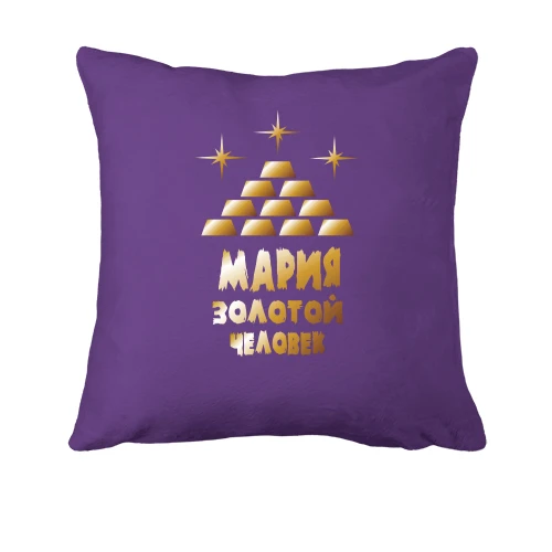 Подушка с надписью "Мария - золотой человек"