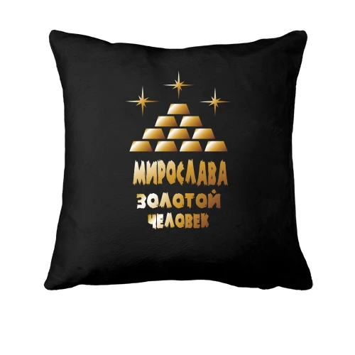 Подушка с надписью "Мирослава - золотой человек"