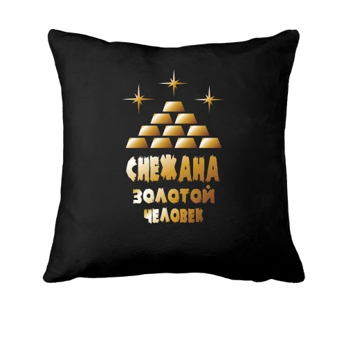 Подушка с надписью "Снежана - золотой человек"