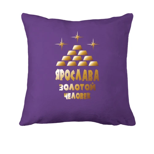 Подушка с надписью "Ярослава - золотой человек"