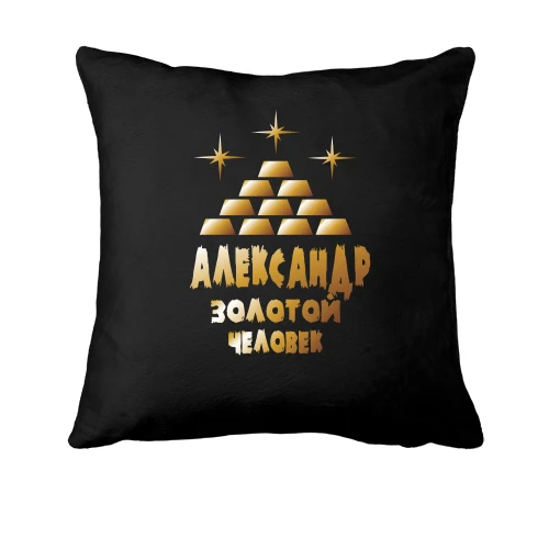 Подушка с надписью "Александр - золотой человек"