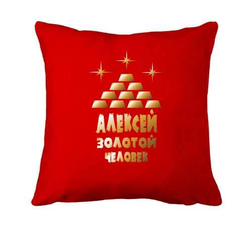 Подушка с надписью "Алексей - золотой человек"