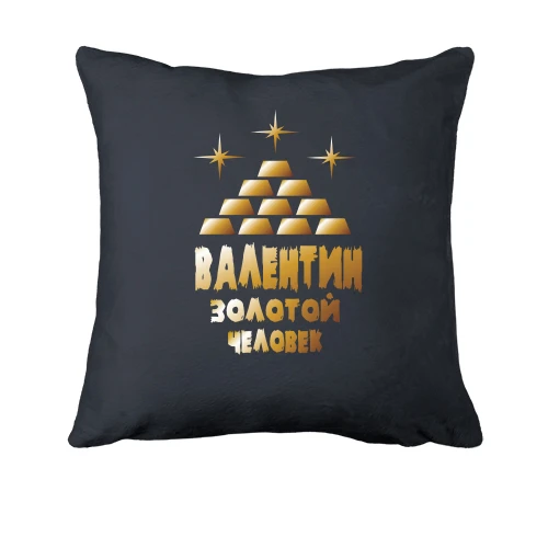 Подушка с надписью "Валентин - золотой человек"