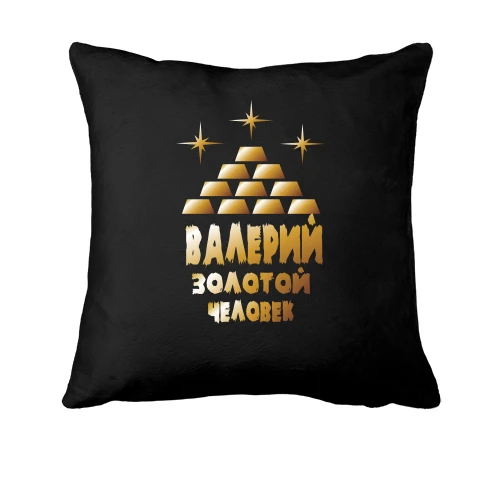 Подушка с надписью "Валерий - золотой человек"