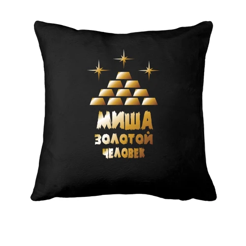 Подушка с надписью "Миша - золотой человек"