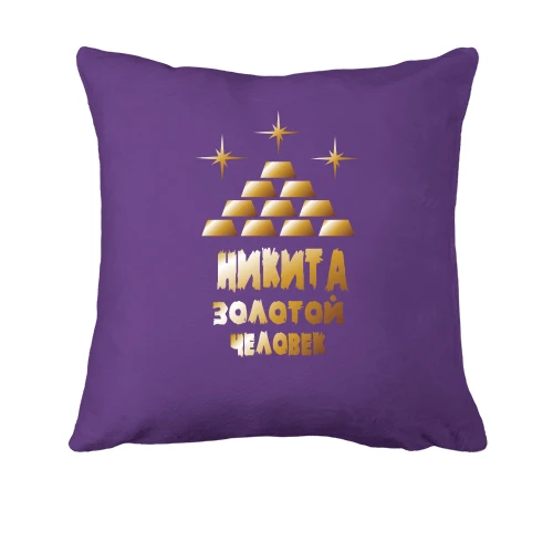 Подушка с надписью "Никита - золотой человек"