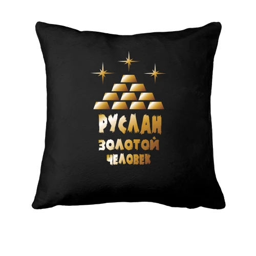 Подушка с надписью "Руслан - золотой человек"