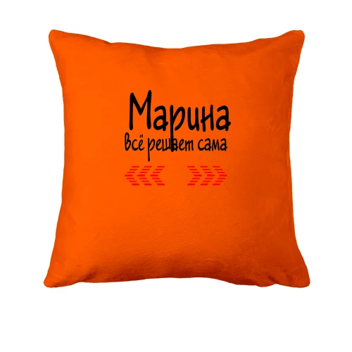 Подушка с надписью "Марина всё решает сама"