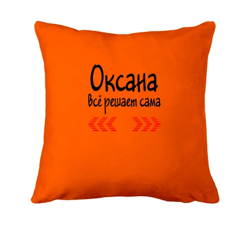 Подушка с надписью "Оксана всё решает сама"