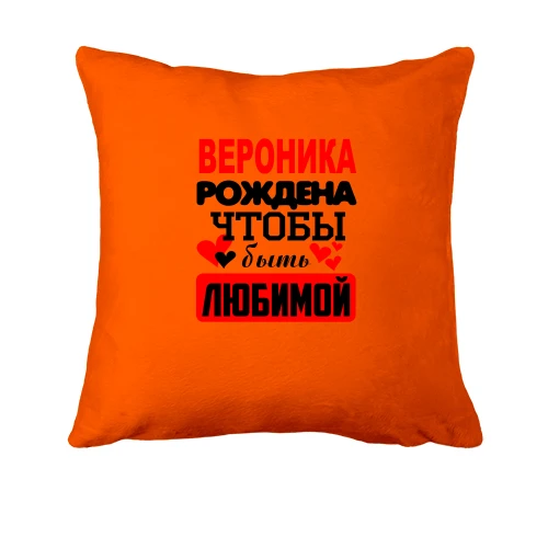 Подушка с надписью "Вероника рождена чтобы быть любимой"