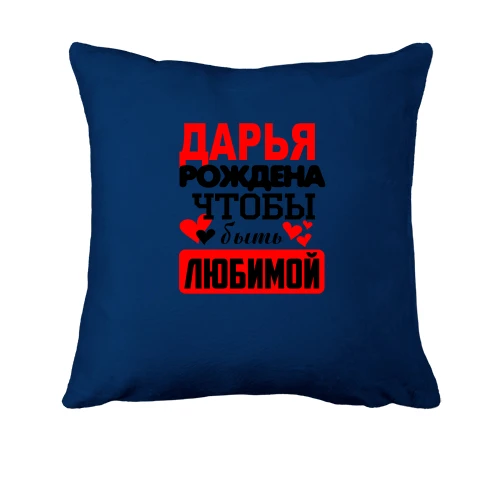 Подушка с надписью "Дарья рождена чтобы быть любимой"