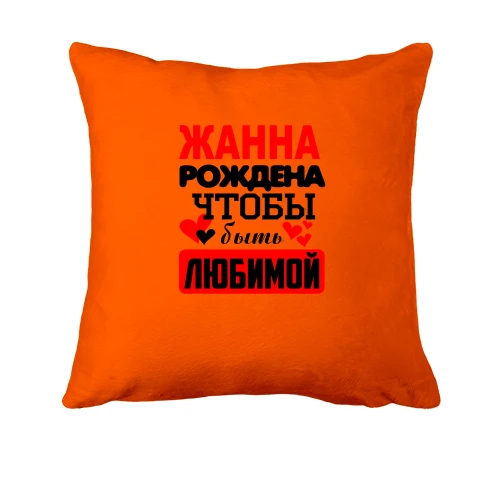 Подушка с надписью "Жанна рождена чтобы быть любимой"