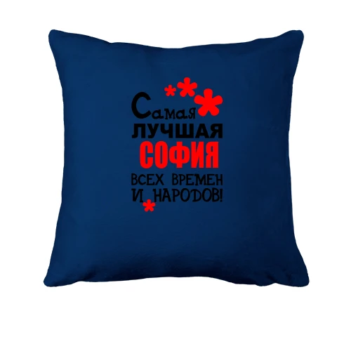 Подушка с надписью "Самая лучшая София всех времен и народов"