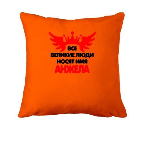 Подушка с надписью "Все великие люди носят имя Анжела"