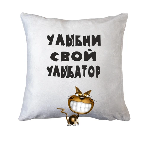 Подушка Улыбни свой улыбатор 2