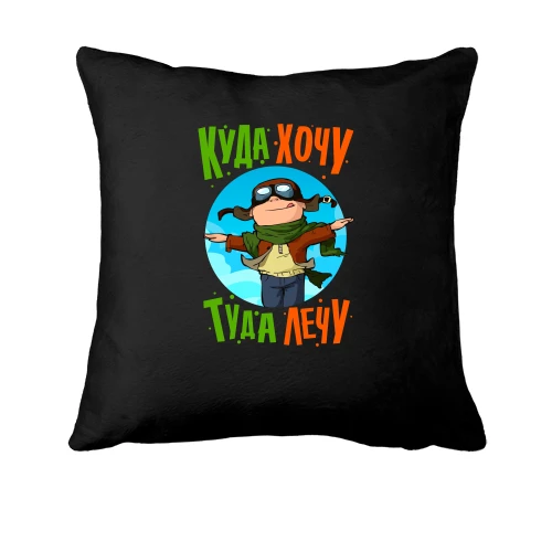 Подушка з написом "Куди хочу - туди лечу"