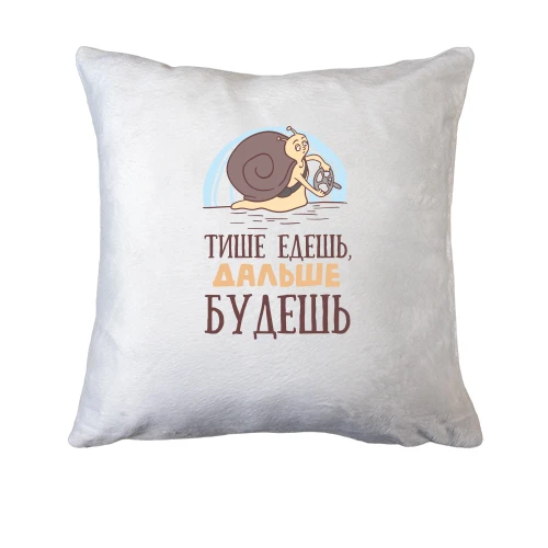 Подушка, Белый, с надписью "Тише едешь - дальше будешь"