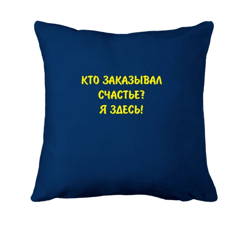 Подушка Кто заказывал счастье