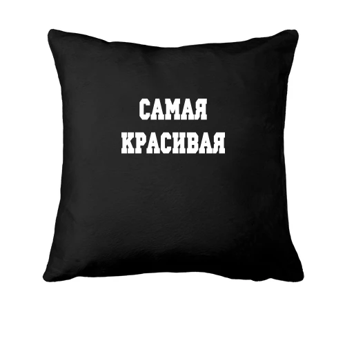 Подушка, Черный, с надписью "Самая красивая"