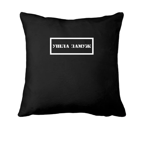 Подушка, Черный, с надписью "Ушла замуж"