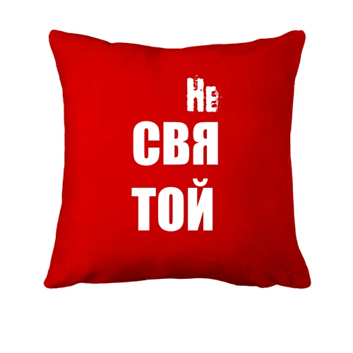 Подушка с надписью "не святой"