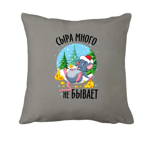 Подушка, Синий, Сыра много не бывает