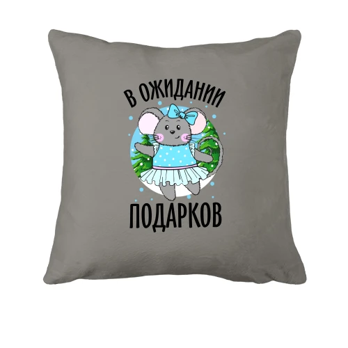 Подушка, Синій, В очікуванні подарунків