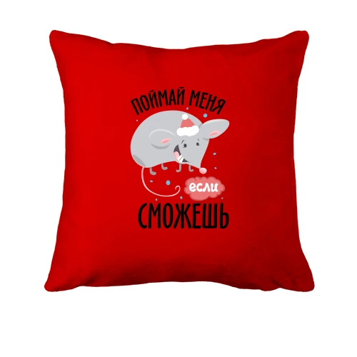 Подушка, Червоний, Спіймай мене якщо зможеш