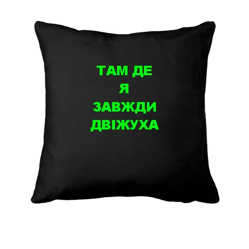 Подушка Там где я всегда движуха