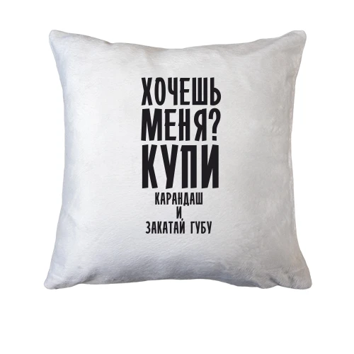 Подушка Хочешь меня