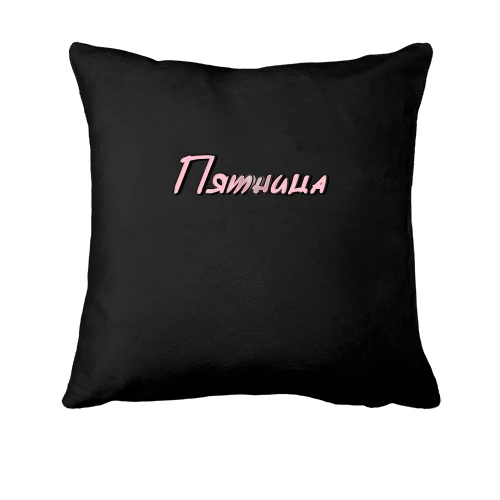 Подушка, Черный, с надписью "Пятница"